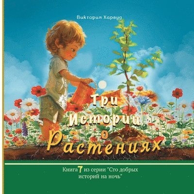 Victoria Harwood - Три истории о растениях, Häftad