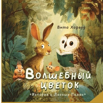 Vita Harwood - Волшебный Цветок: Истори, Häftad