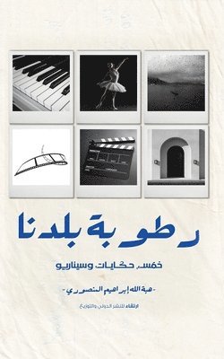 Heba Al Mansoori - Rotobat Baladna (رطوبة بلدنا), Häftad