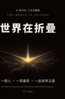 Y T Ely - 世界在折疊, Inbunden