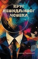 Vladimir Radovanovic - Krug nevidljivog coveka, Häftad. Tillgänglighet: Lägg i varukorg