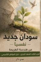 Magdi Mohamed Moustafa - سودان جديد - نفسياً - الجزء الثالث - الشفاء الج, Häftad. Tillgänglighet: Lägg i varukorg