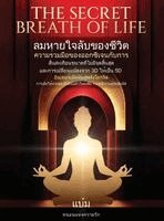 Darunee Hermitage - Secret Breath of Life (ลมหายใจลับของชีวืต) (THAI version), Inbunden