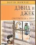 David and Jacko: The Janitor and The Serpent (Russian Edition)
