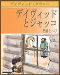David and Jacko: The Janitor and The Serpent (Japanese Edition)