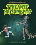 David and Jacko: The Zombie Tunnels (Bulgarian Edition)