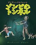 David and Jacko: The Zombie Tunnels (Japanese Edition)