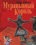 David and Jacko: The Ant God (Russian Edition)