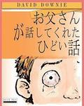 Horrible Stories My Dad Told Me (Japanese Edition)