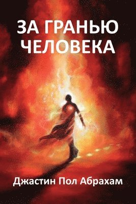Justin Paul Abraham - За гранью человека, Häftad