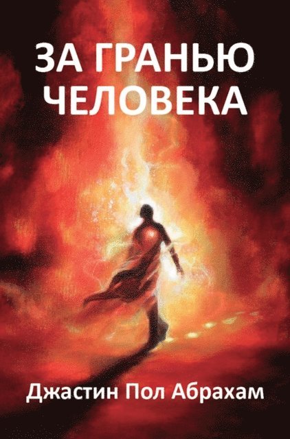 Justin Paul Abraham - За гранью человека, E-bok