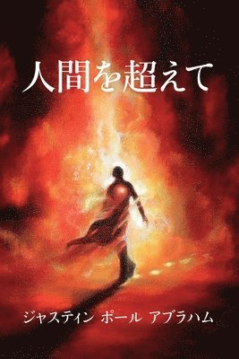 Justin Paul Abraham - 人間を超えて, Häftad