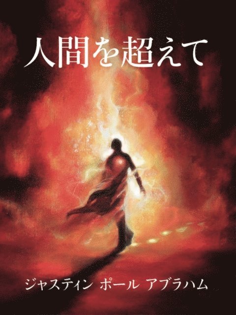 Justin Paul Abraham - 人間を超えて, E-bok