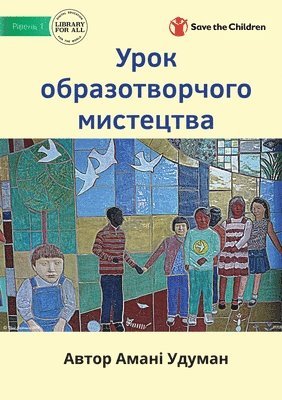 Урок образотворчого мистецтва - Art Class