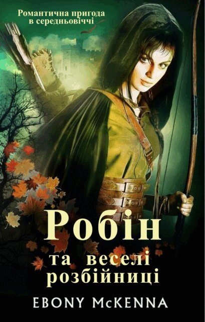 Ebony McKenna - Robyn and her gang of thieves, E-bok. Tillgänglighet: Lägg i varukorg