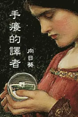 Sunflower - The Itchy Translator (Traditional Chinese Edition), Häftad. Tillgänglighet: Lägg i varukorg