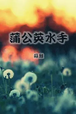 Su Ya - The Dandelion Sailor (Traditional Chinese Second Edition), Häftad. Tillgänglighet: Lägg i varukorg