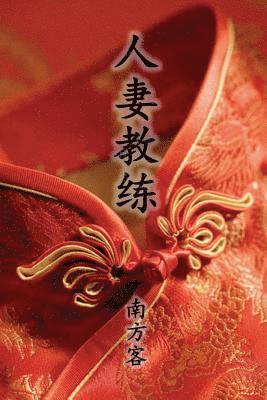 Southerner - The Wife Coach (Traditional Chinese Second Edition), Häftad