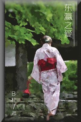 B Du - Love in Japan (Simplified Chinese Edition), Häftad