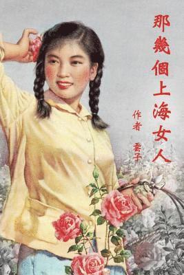 Wendy Cai - Those Shanghai Girls (Traditional Chinese Second Edition), Häftad