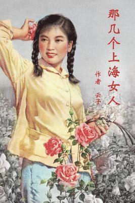 Wendy Cai - Those Shanghai Girls (Simplified Chinese Second Edition), Häftad