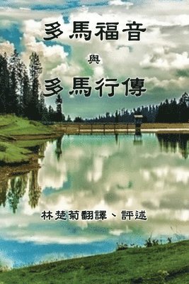 The Gospel of Thomas and The Act of Thomas (Traditional Chinese Edition), Häftad