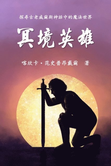 Cathinca van Sprundel - The Hero of Anwyn (Traditional Chinese Edition), E-bok