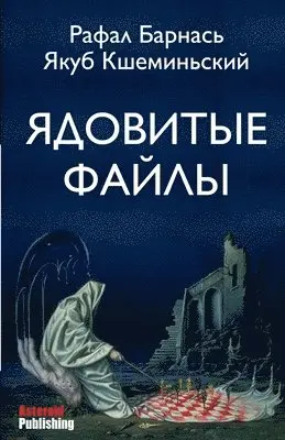 Рафал Барнась, Якуб Кшеминьский - Ядовитые файлы, Häftad. Tillgänglighet: Tillfälligt slut