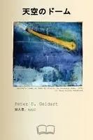 ピーター D ゲルダート - 天空のドーム, Häftad. Tillgänglighet: Lägg i varukorg