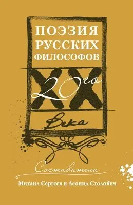 Поэзия русских философов XX века, Häftad. Tillgänglighet: Lägg i varukorg