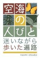 Naomi Otsubo - 空海の人びと 改訂版, Häftad