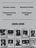 Russians in China. Genealogical index (1926-1946).