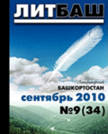 +da Top Magazine * Litbash * Best Russian Fiction * 9 2010 * Literaturny Bashkortostan * Russian Edition