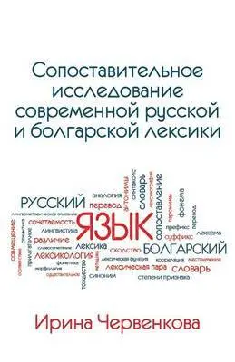 Irina Chervenkova - Comparative Analysis of Contemporary Russian and Bulgarian Vocabularies, Häftad. Tillgänglighet: Lägg i varukorg