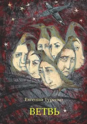 Evgeny Turenko - The Branch, Häftad. Tillgänglighet: Lägg i varukorg