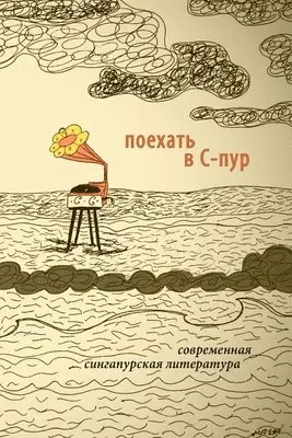 Various Authors - To Go To S'pore. Contemporary Writing From Singapore. Edited by Kirill Cherbitski, Häftad. Tillgänglighet: Lägg i varukorg