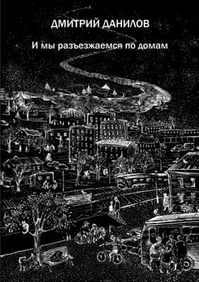 Dmitriy Danilov - And So We Drove Home, Häftad