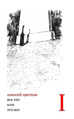 Alexei Tsvetkov - All of It, or That's All. Collection of Poems in Two Volumes. Volume I, Inbunden