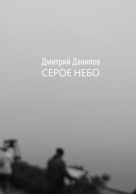 Dmitriy Danilov - Gray Sky, Häftad