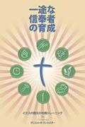 Making Radical Disciples - Leader - Japanese Edition: A Manual to Facilitate Training Disciples in House Churches, Small Groups, and Discipleship Grou