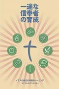 Making Radical Disciples - Participant - Japanese Edition: A Manual to Facilitate Training Disciples in House Churches, Small Groups, and Discipleship