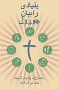 Making Radical Disciples - Participant - Pashto Edition: A Manual to Facilitate Training Disciples in House Churches, Small Groups, and Discipleship G