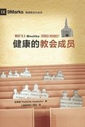 &#20581;&#24247;&#30340;&#25945;&#20250;&#25104;&#21592; (What Is a Healthy Church Member?) (Simplified Chinese)