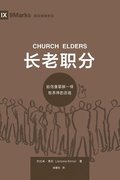 &#38271;&#32769;&#32844;&#20998; (Church Elders) (Chinese)
