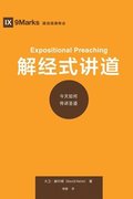 &#35299;&#32463;&#24335;&#35762;&#36947; (Expositional Preaching) (Chinese)