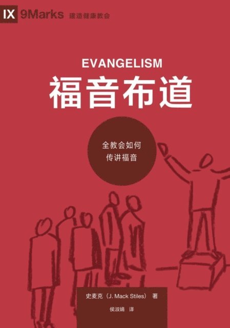 Mack Stiles - 福音布道 (Evangelism) (Chinese), E-bok