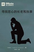 &#23547;&#25214;&#24544;&#24515;&#30340;&#38271;&#32769;&#21644;&#25191;&#20107; (Finding Faithful Elders and Deacons) (Chinese)