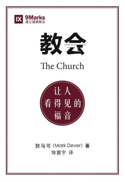 Mark Dever - 教会 (The Church) (Chinese), E-bok