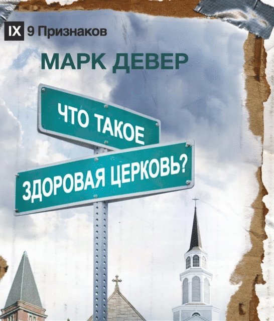 Mark Dever - ЧТО ТАКОЕ ЗДОРОВАЯ ЦЕРКОВЬ? (What is a Healthy Church?) (Russian), E-bok