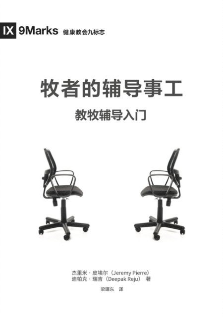 Pierre Jeremie, Deepak Reju - The Pastor and Counseling (Chinese), E-bok